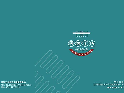 阿颖工坊  牛排山药米线   画册设计