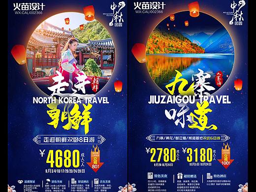 中秋系列旅游海报