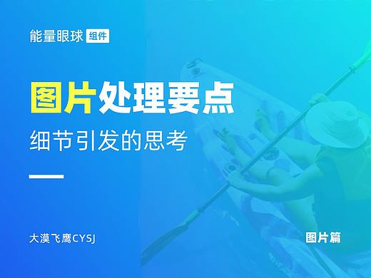 图片篇 | 掌握这些技巧，你的界面更加出彩！