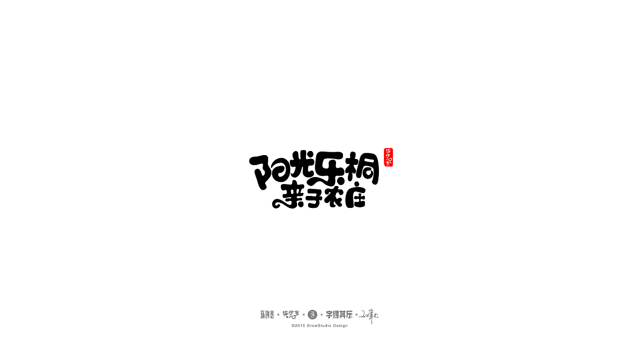 字得其乐/字体设计/2017年02月