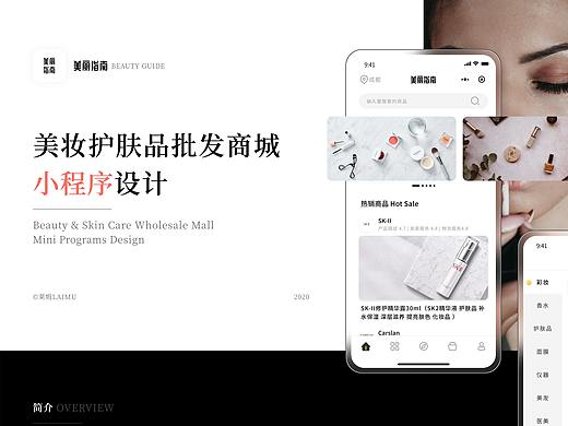 美丽指南 BEAUTY GUIDE | 美妆批发商城小程序