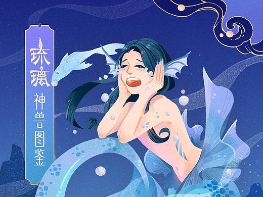 《琉璃》山海经神兽图鉴（优酷出品）