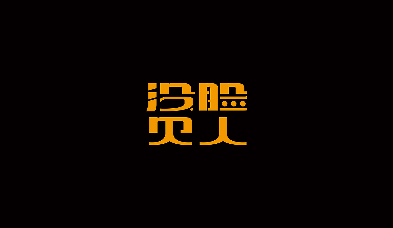 字型定制|字型實驗（图ZMTQ5ODUwNzY=） - 字体/字形 - 站酷设计师設計師胡胜原创素材 - 站酷ZCOOL