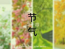 24节气