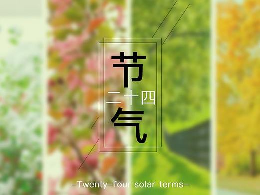 24节气海报