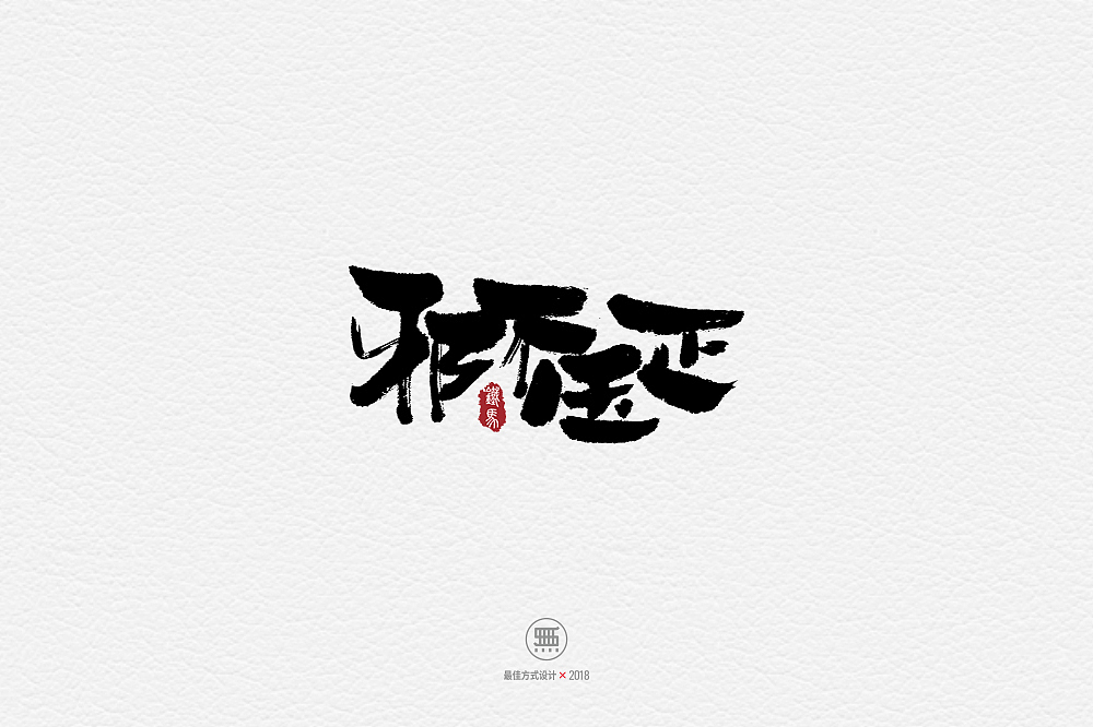 11.28一组手写字（图ZMTM2ODY0NTc2） - 字体/字形 - 站酷设计师铁马001原创素材 - 站酷ZCOOL