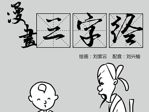 漫画三字经