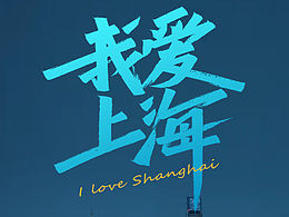 秀丽笔字体练习