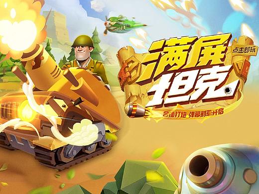 垂直火力-满屏坦克