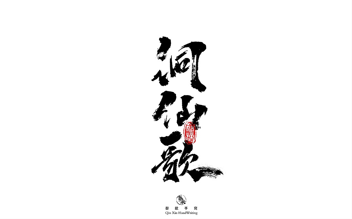 捌月书法字体设计合集（图ZMjY4Mjk0NTk2） - 字体/字形 - 站酷设计师磬歆设计原创素材 - 站酷ZCOOL