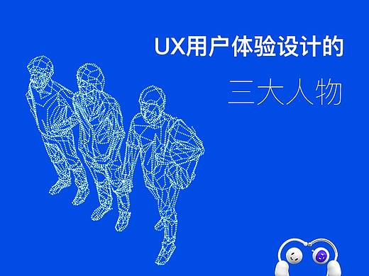 UX用户体验设计的三大人物