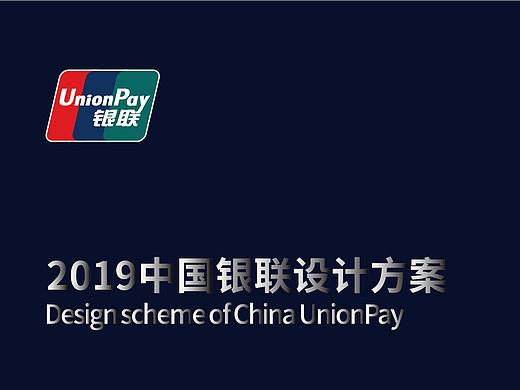 2019中国银联移动支付创意方案