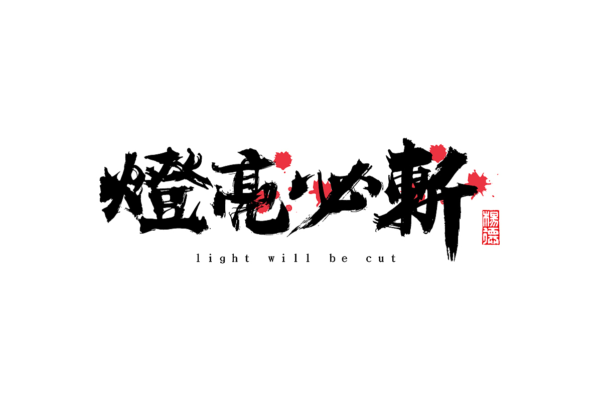 金陵字造-手写