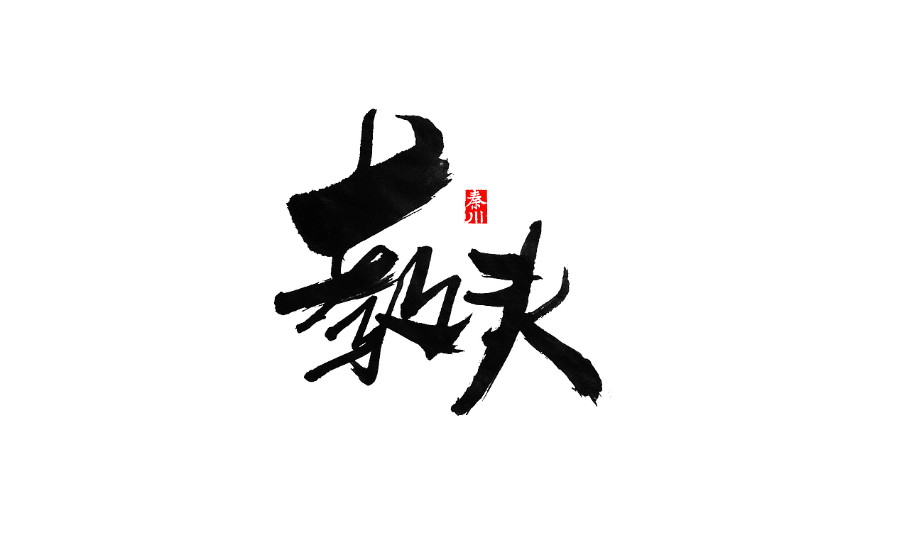 部分作品（图ZMzI3NzcyMzI=） - 字体/字形 - 站酷设计师秦川_字游字哉原创素材 - 站酷ZCOOL