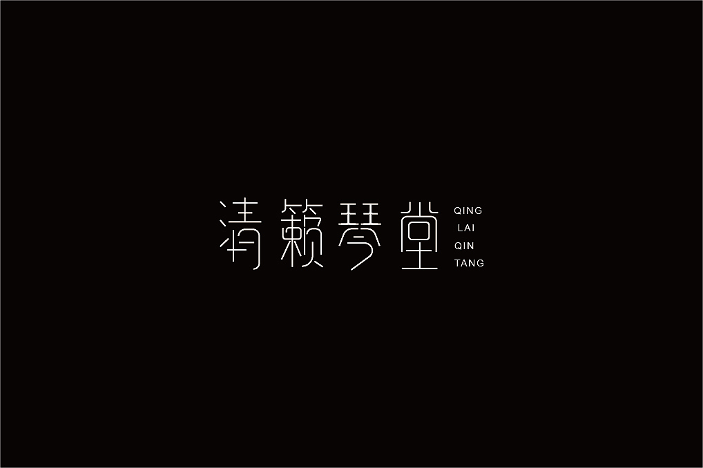 字体设计练习