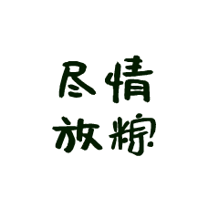 表情包-艾斯礼小熊一家庆端午