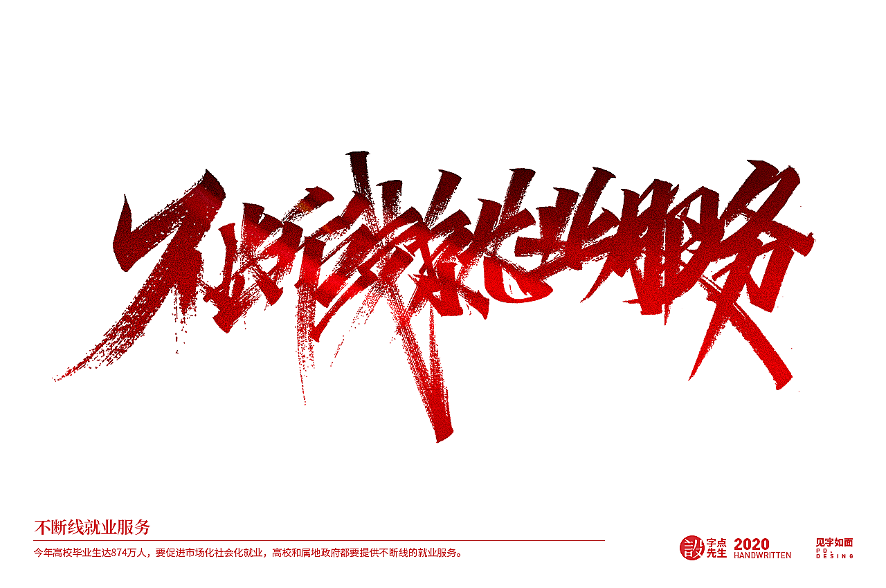 手写20组《政府工作报告》关键词（图ZMjExMjMyOTky） - 字体/字形 - 站酷设计师老书摊和啤酒空罐原创素材 - 站酷ZCOOL