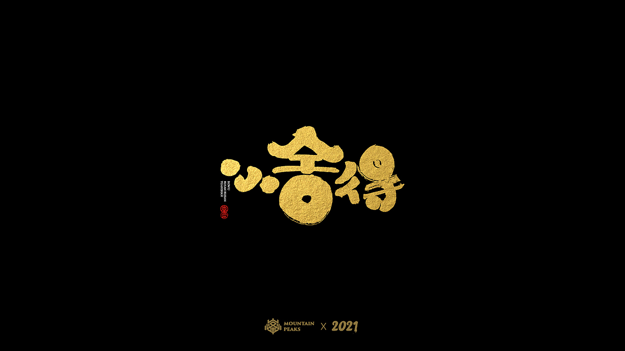 敬文斋手写【黑金】* 麒麟