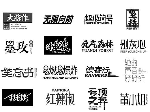 近期的一些字体练习