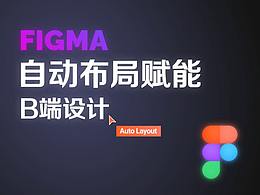 Figma自动布局赋能B端设计