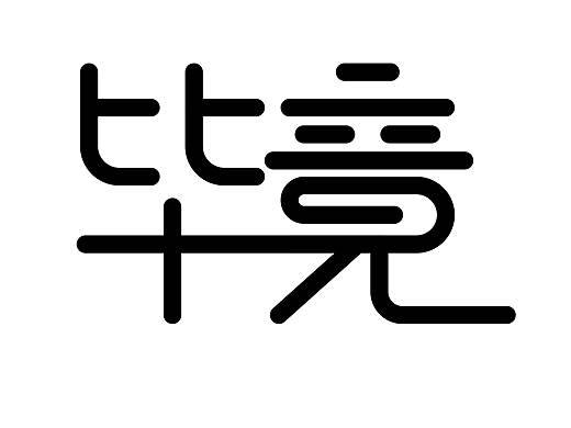 字体设计