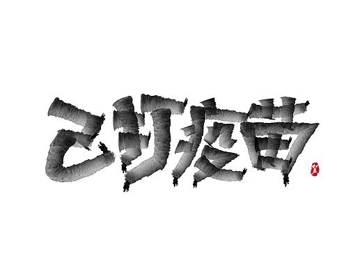 字体写写画画合集-賀呵呵