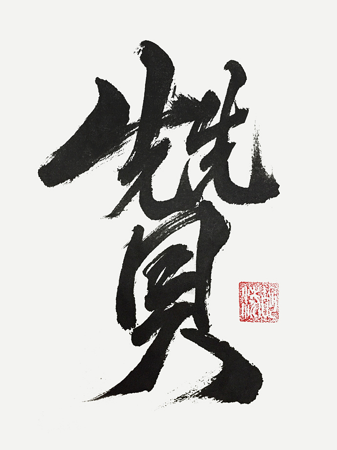 书法练习[二]（图ZMzMzNTk3NDg=） - 字体/字形 - 站酷设计师Taurinhu原创素材 - 站酷ZCOOL