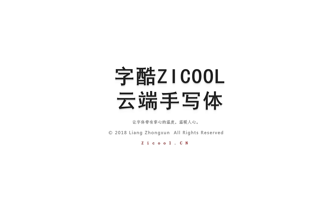纯手写创意字体设计丨字酷zicool丨中国汉字本来就很酷