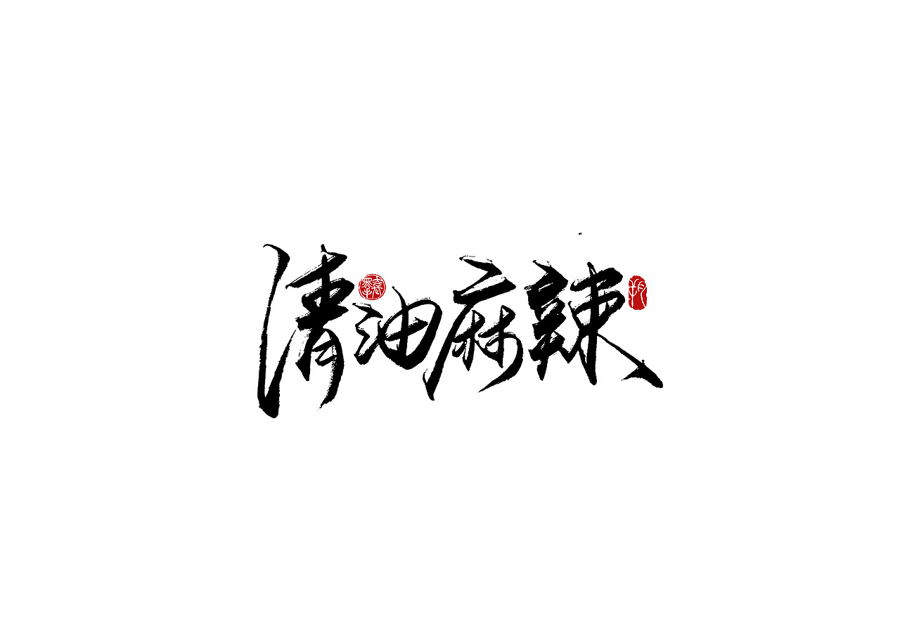 手写字 · 《海底捞》（图ZMjA2MzExMDg0） - 字体/字形 - 站酷设计师字言其说原创素材 - 站酷ZCOOL