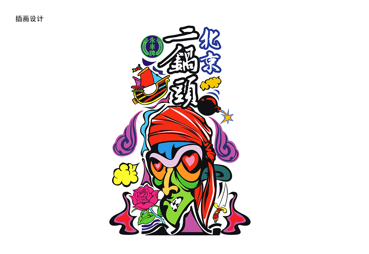 北京二锅头酒 夜场版设计