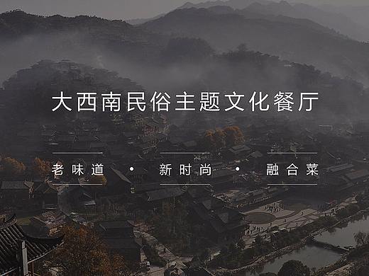 大西南民俗主题文化餐厅餐饮策划-一村三社