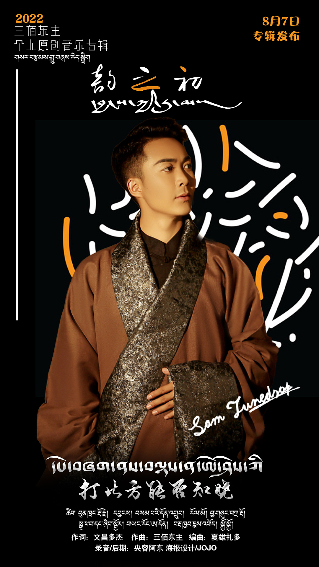 海报设计|三佰东主最新专辑