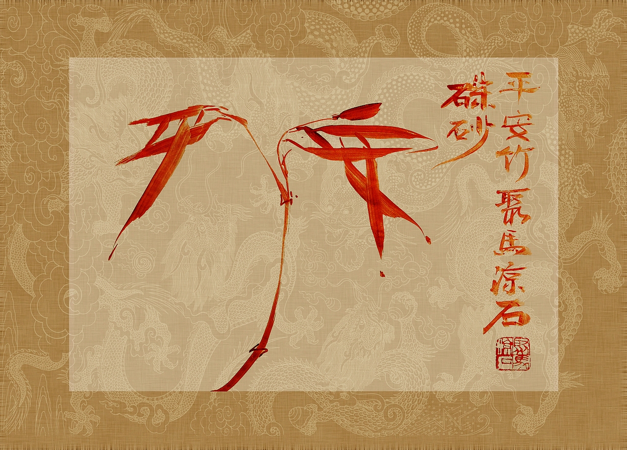 《书画本同源·硃砂平安竹》聚马凉石 作品画册 第四部