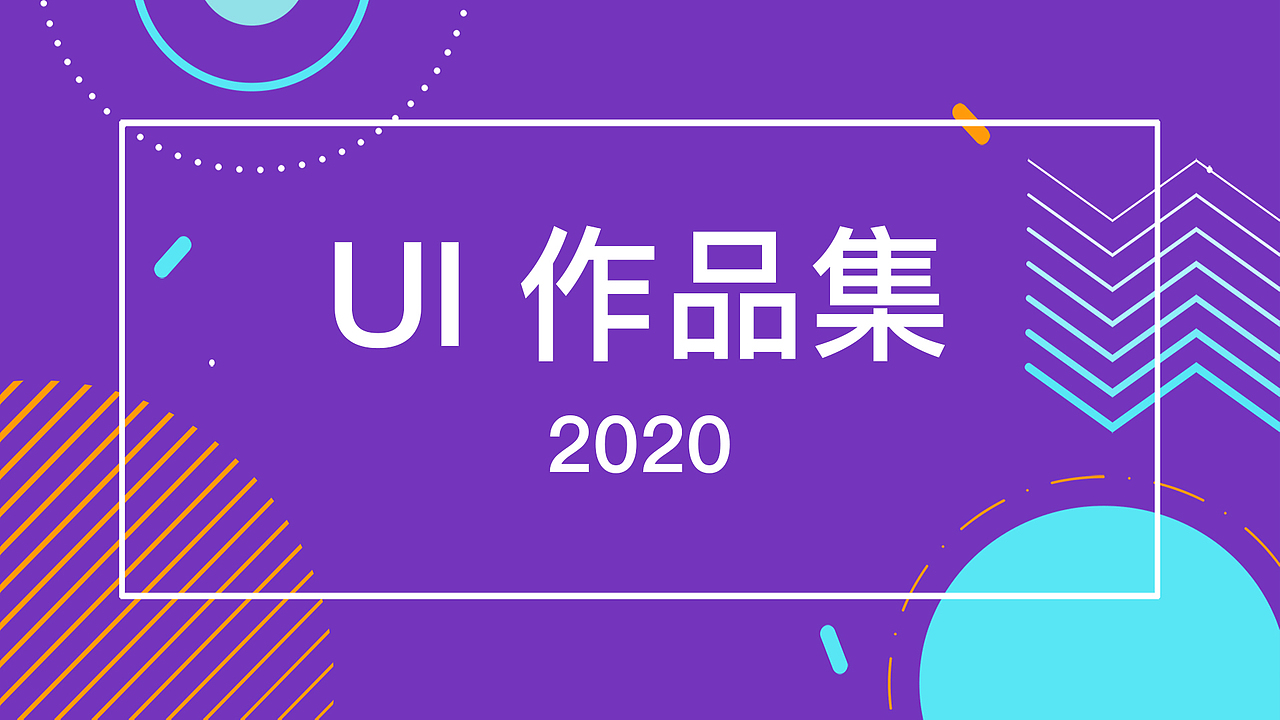 UI作品集/视觉设计