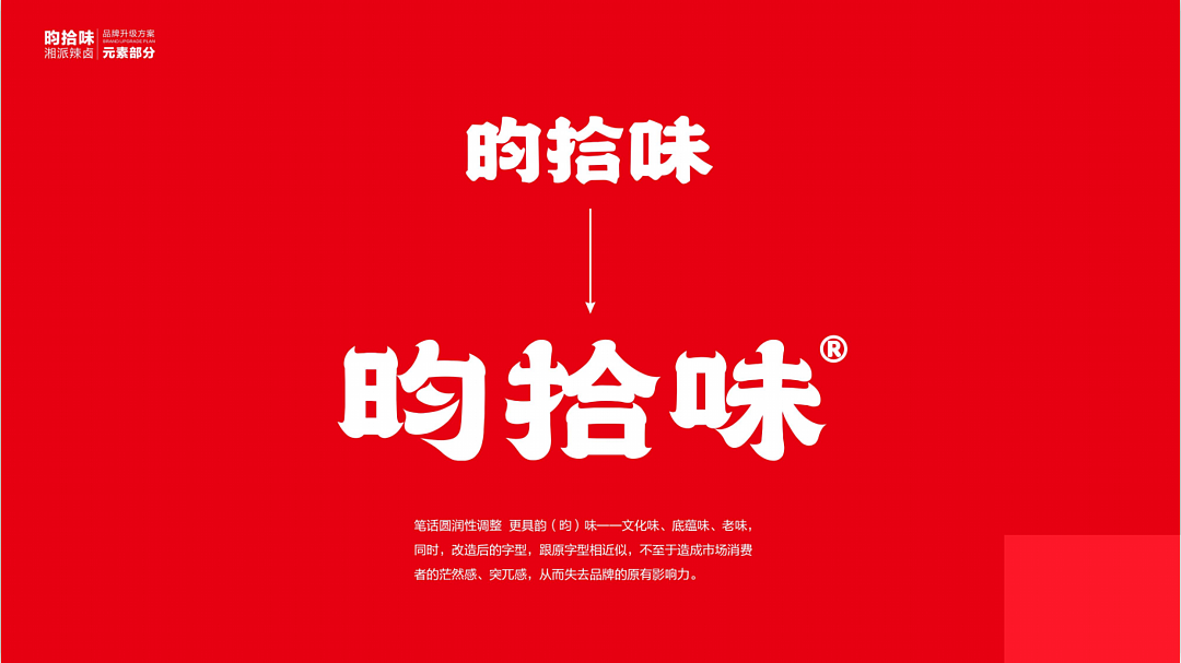 昀拾味•湘派辣卤品牌设计全案