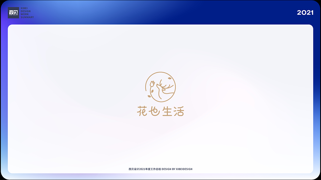 LOGO合集-2021（图ZMjgzNDUyNjA0） - Logo - 站酷设计师西贝品牌设计原创素材 - 站酷ZCOOL