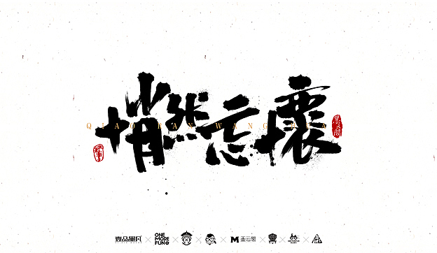 陆月柒月作品整理（图ZNTQxMzg1NDg=） - 字体/字形 - 站酷设计师墨云阁原创素材 - 站酷ZCOOL