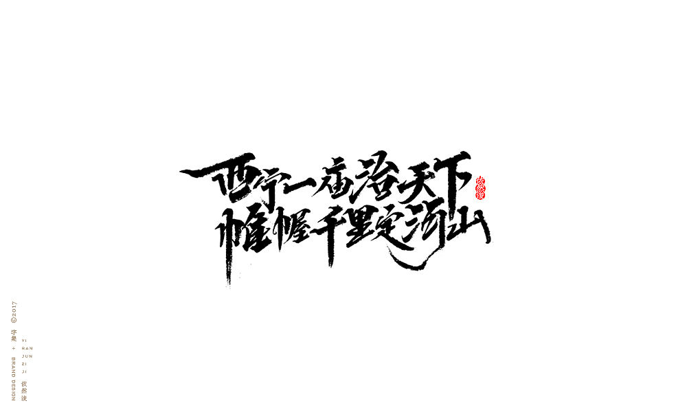 贰零壹柒|百字回顾（图ZMTAyMTk3NTMy） - 字体/字形 - 站酷设计师依然浚原创素材 - 站酷ZCOOL
