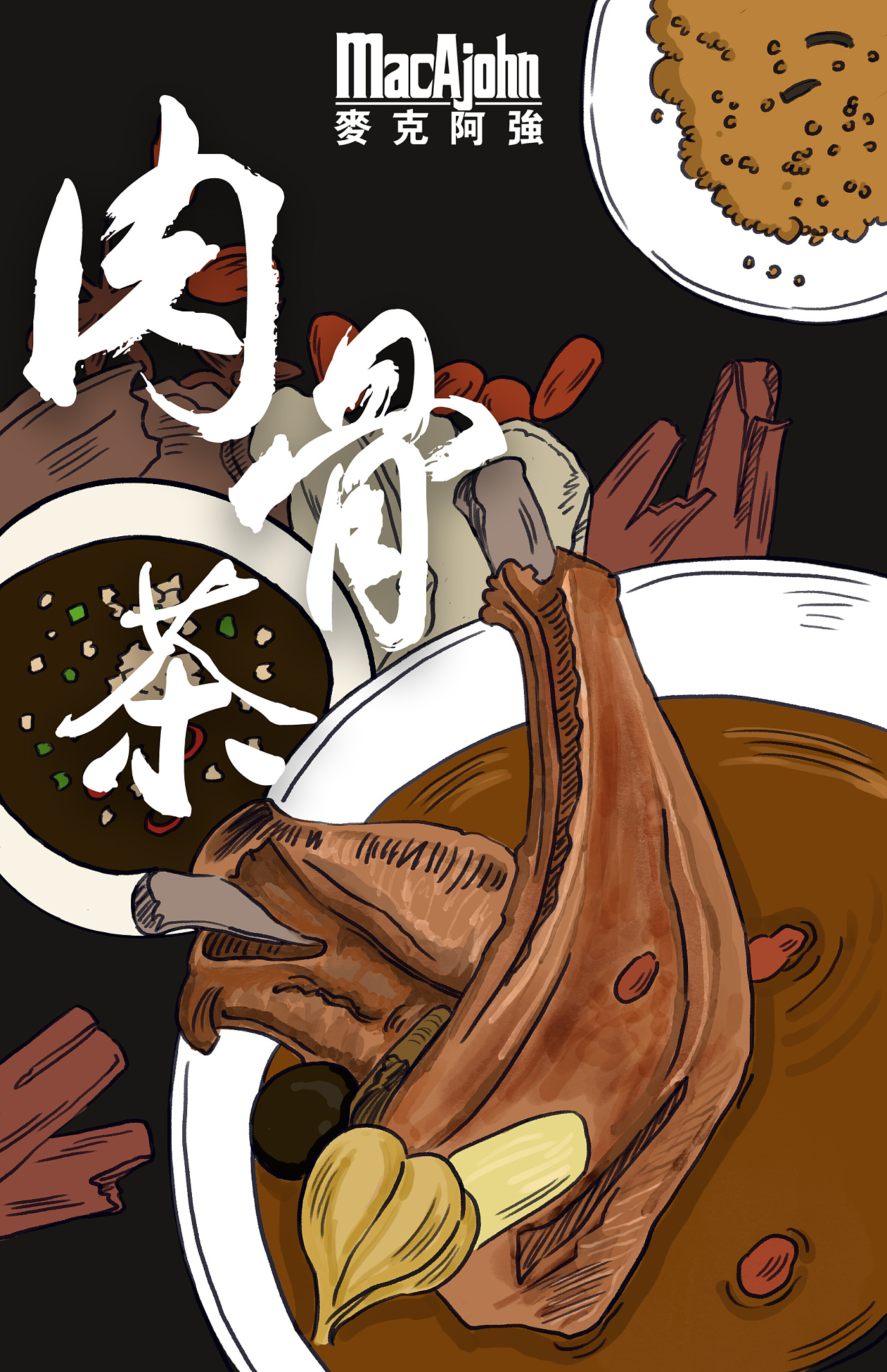 插画—肉骨茶宣传海报