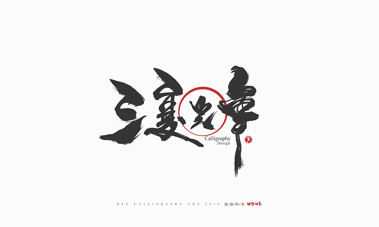放浪时光-9-10月书法字形（图ZMTMwNzQyNDYw） - 字体/字形 - 站酷设计师放浪时光原创素材 - 站酷ZCOOL