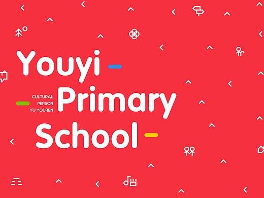 友谊小学-老何设计-何仕泽