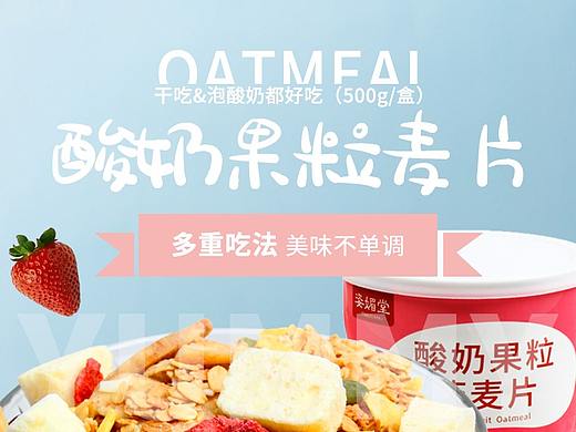 酸奶燕麦片 零食详情页设计