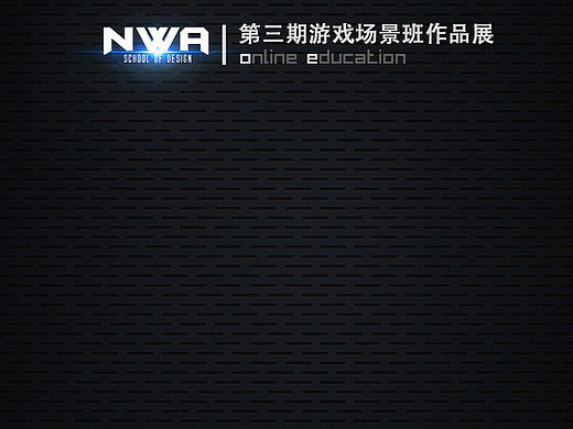 NWA 守夜人第三期游戏场景班作品展 