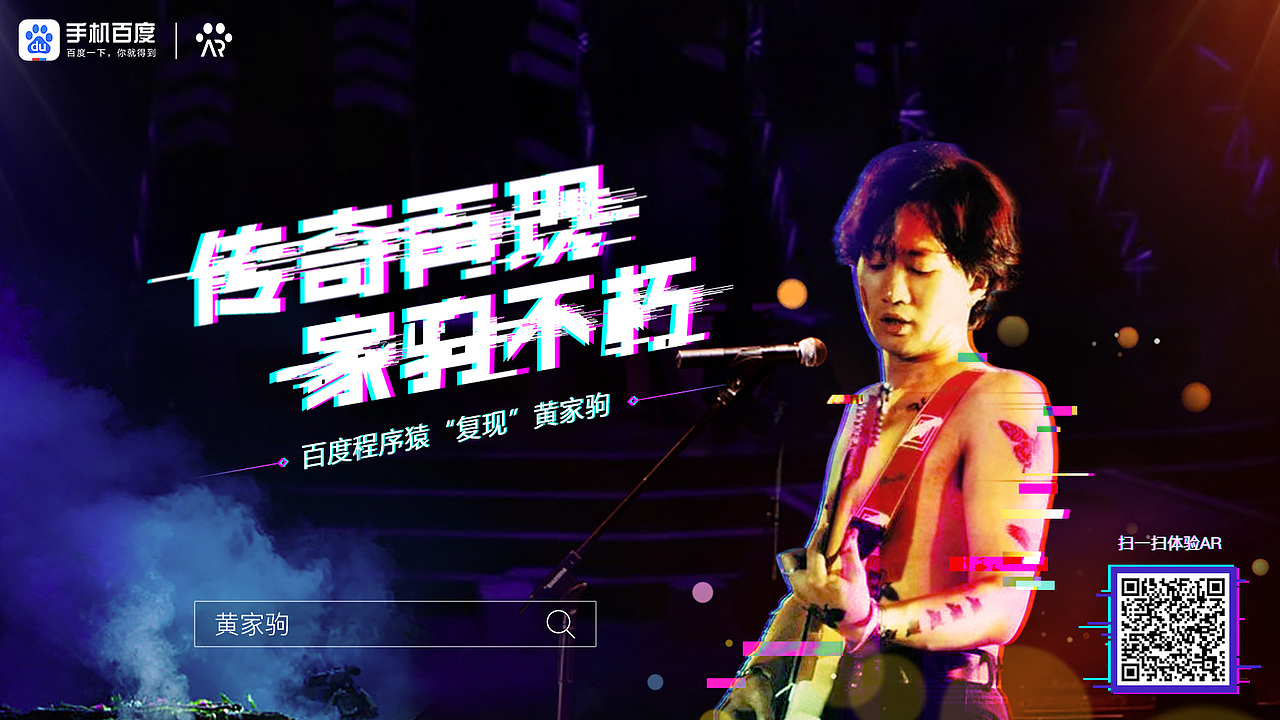黄家驹纪念活动-百度AR