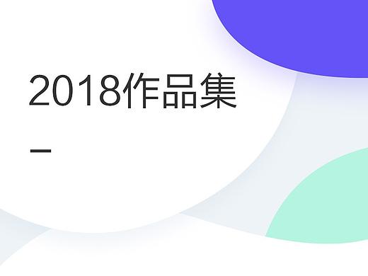 2018作品集