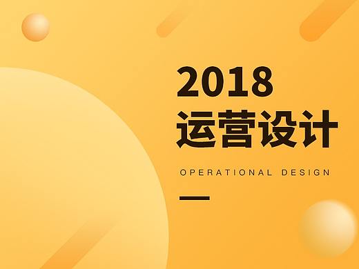 2018ui运营设计