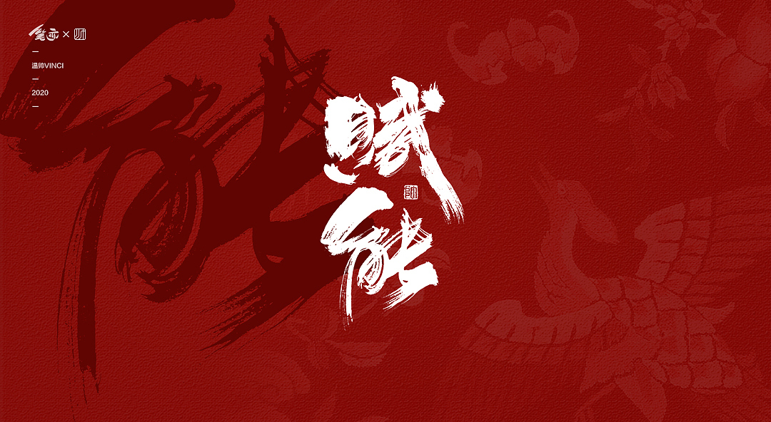 国潮漫步 | 书法字体