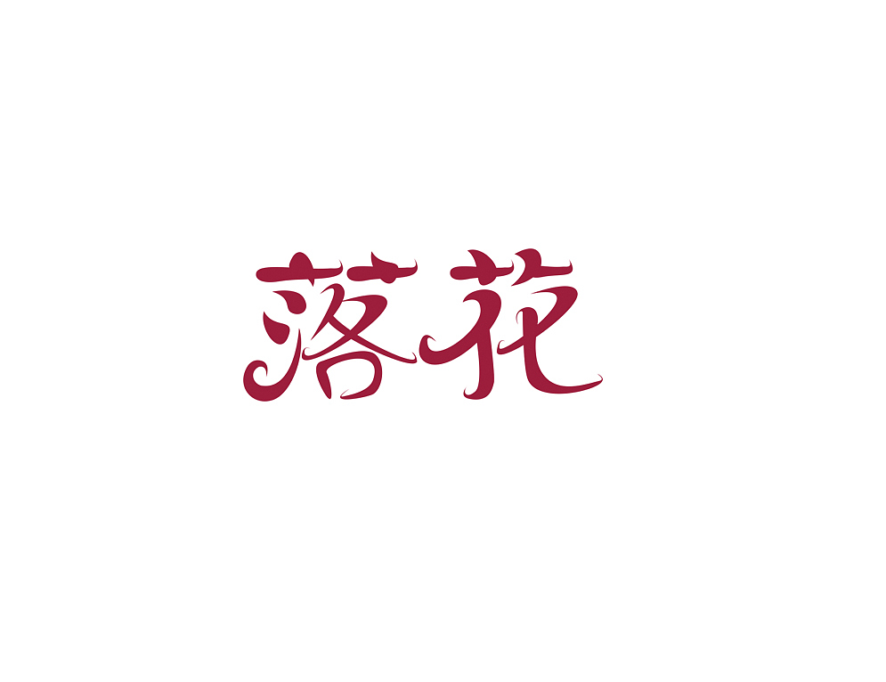 落花字体