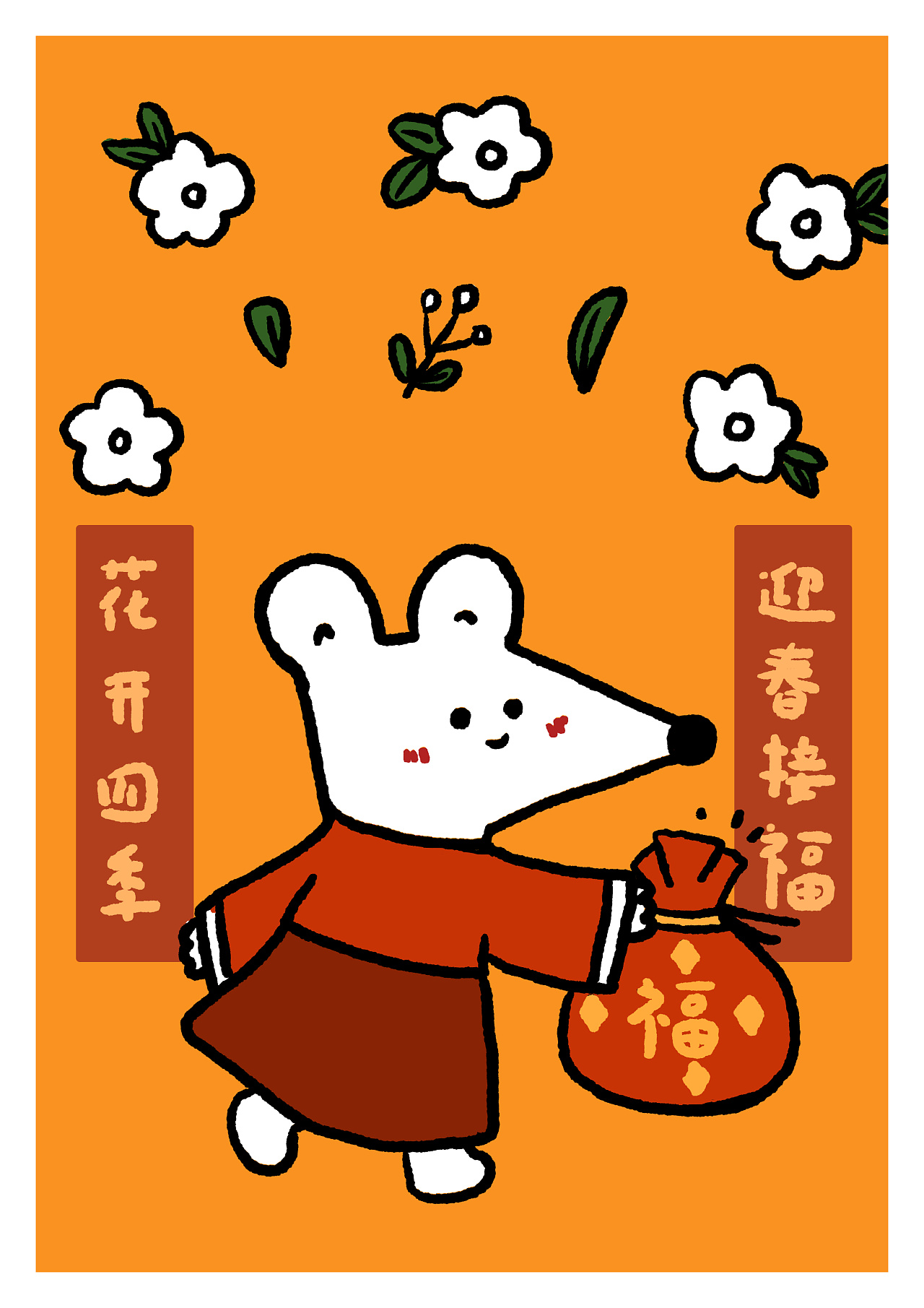 新年新气象新,鼠年大吉!