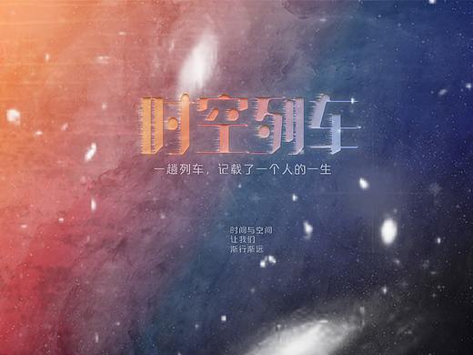 时空列车